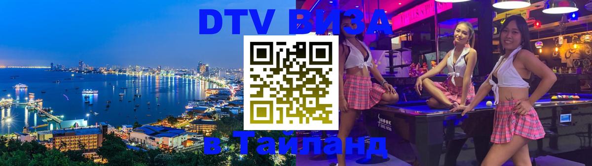 Оформить DTV визу в Тайланд Астана 