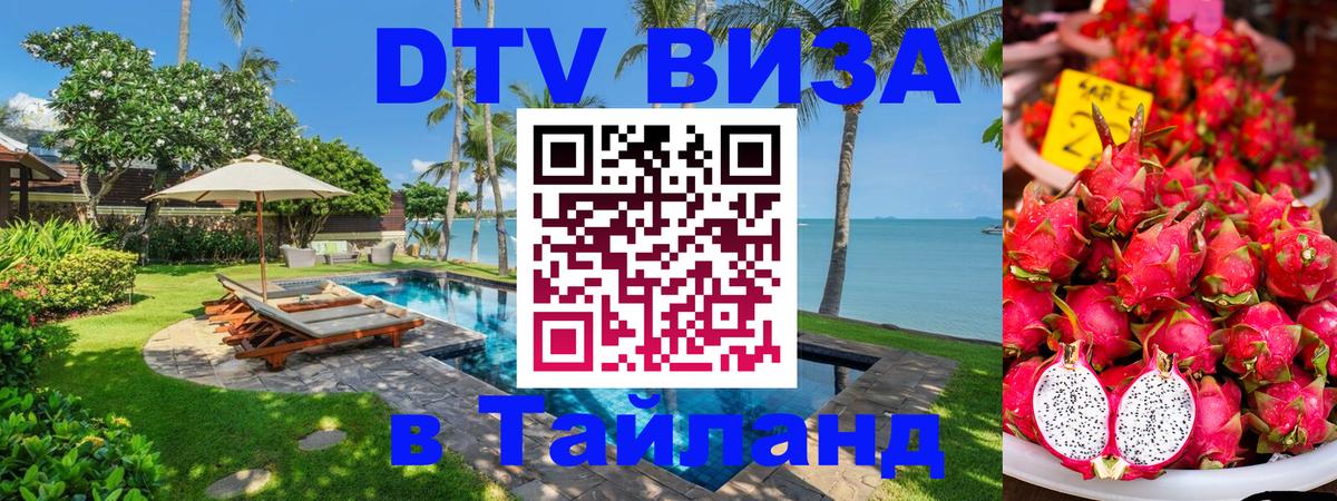 Электронная виза DTV в Тайланд Астана 